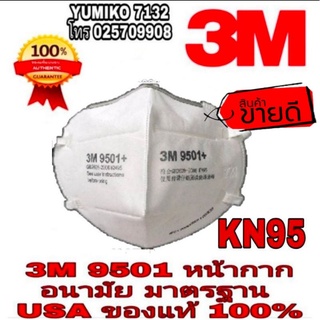 🎉Sale พร้อมส่ง🎉3M 9501+ หน้ากากอนามัย KN95 ของแท้ 100%