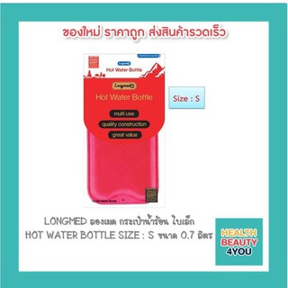 LONGMED ลองเมด กระเป๋าน้ำร้อน ใบเล็ก HOT WATER BOTTLE SIZE : S ขนาด 0.7 ลิตร