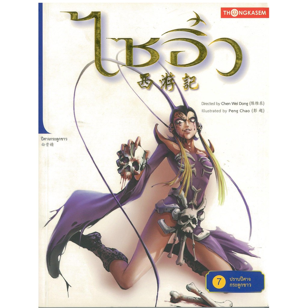 Thongkasem(ทองเกษม) ไซอิ๋ว เล่มที่ 07 ตอนปราบปีศาจกระดูกขาว "หนังสือการ์ตูน"