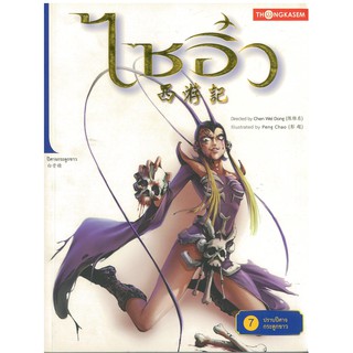 Thongkasem(ทองเกษม) ไซอิ๋ว เล่มที่ 07 ตอนปราบปีศาจกระดูกขาว "หนังสือการ์ตูน"