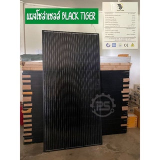 แผงโซล่าเซลล์  360 W  MONO  ยี่ห้อ Black Tiger แผงใหม่ ลดราคาพิเศษ