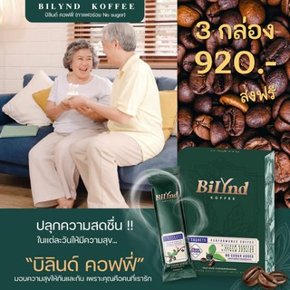 ส่งฟรี! กาแฟน้องใหม่สูตรคุมหิวอิ่มนาน BiLynD บิลินด์ กาแฟ 3 in 1 แต่รสชาติกาแฟสด หอมเข้ม กาแฟเพื่อสุขภาพ สูตรหญ้าหวาน