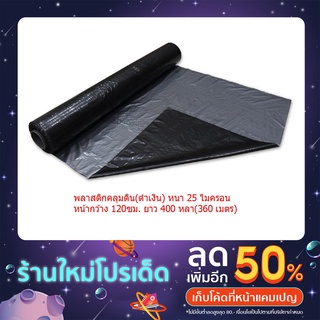 พลาสติกคลุมดิน 120ซมx400หลา(360ม) หนา 25 Mic พลาสติกคลุมแปลง ปลูกผัก-ผลไม้ พลาสติกดำ/เงิน พลาสติกกันวัชพืช(แบบไม่เจาะรู)