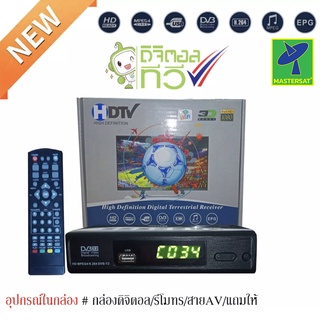 Mastersat กล่องรับสัญญาณ ดิจิตอลทีวี กล่องดิจิตอลทีวี HDTV HD BOX คมชัดด้วยระบบดิจิตอล