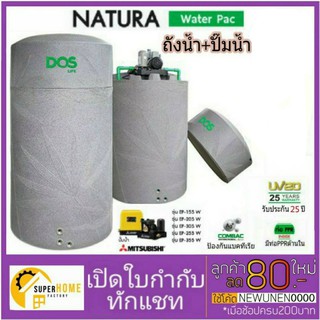 💥ส่งฟรี💥DOS Water Pac ถังเก็บน้ำบนดิน + ปั๊มน้ำ MITSUBISHI ถังเก็บน้ำพร้อมปั๊ม WATER PAC Natura Water Pac่ถังคู่ปั๊มน้