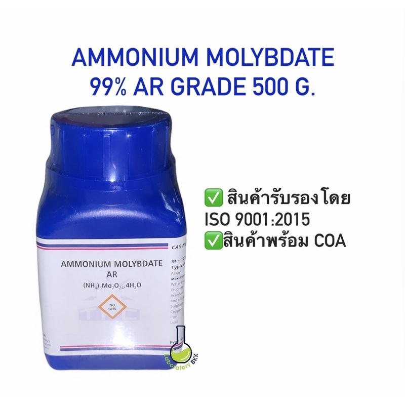 Ammonium Molybdate 99% AR Grade ผงจุลธาตุโมลิบดินั่ม ขนาด 500 กรัม/ขวด พร้อม COA เคมี