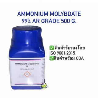 Ammonium Molybdate 99% AR Grade ผงจุลธาตุโมลิบดินั่ม ขนาด 500 กรัม/ขวด พร้อม COA เคมี