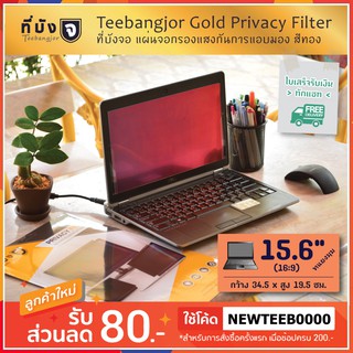 [15.6" (16:9) สีทอง] Teebangjor Gold Privacy Filter ฟิล์มกันเผือก แผ่นจอกรองแสง กันการแอบมอง แผ่นบังจอ ฟิล์มกันเสือก