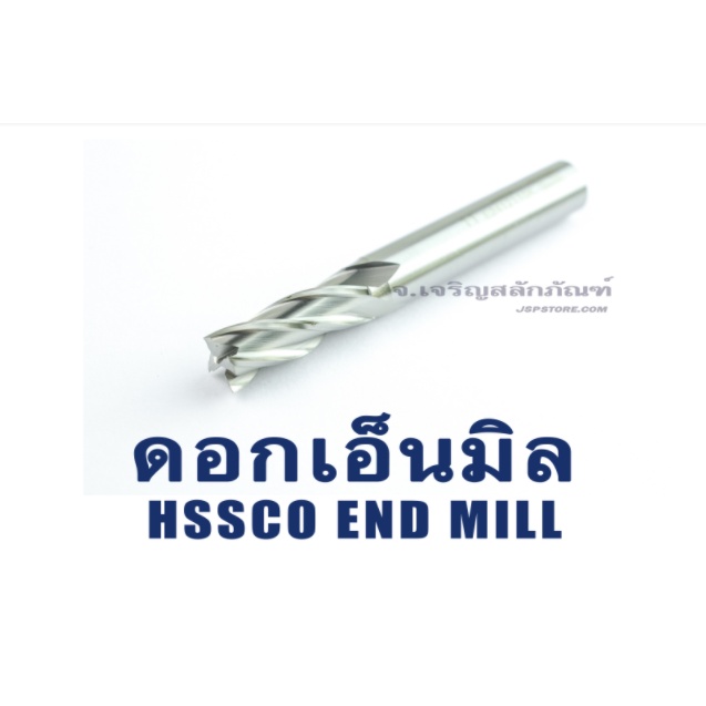 Endmill HSSCo8 4 ฟัน ขนาด 7-18 Mm (แพ็คละ 1 ดอก) ดอกกัดเอ็นมิลรุ่นคมกัด ...