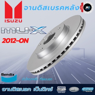 จานเบรค ISUZU MU-X  จานดิสเบรค ล้อ หลัง  อีซูซุ มิว เอ็กซ์ [ ปี 2012-ขึ้นไป ] จาน เบรค Bendix แท้ 100%