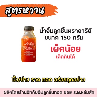 น้ำจิ้มอารีย์ สูตรหวาน 150 กรัม