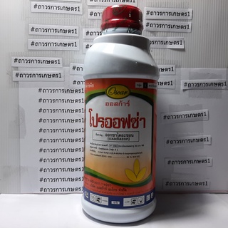 สารกำจัด+คุมวัชพืชก่อนงอก,รอนสตาร์,บาร์เซ,โปรออฟซ่า(ออกซ่าไดอะซอน25%)ใช้คุมนาแห้งผักต่าง1ลิตร