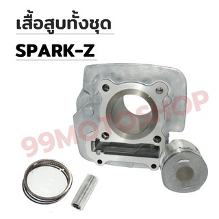 เสื้อสูบทั้งชุด SPARK-Z STD 51MM สินค้าคุณภาพดี !!!มีของแถม!!!!