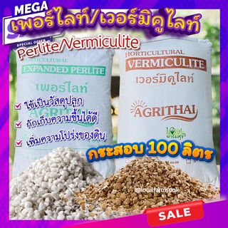 กระสอบ 100 ลิตร 🍂 เวอร์มิคูไลท์​ (Vermiculite) / เพอร์ไลท์​ (perlite) วัสดุปลูก วัสดุผสมดินปลูก วัสดุปลูกผักไฮโดรโปนิกส์