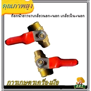 👍XDY ก๊อกพ่นยา บอลวาล์ว ผู้-เมีย ข้อต่อฟรียอย ข้อต่อพ่นยา ใช้กับ เครื่องพ่นยา ข้อต่อเครื่องพ่นยา 8.5 มม (ตัวผู้xตัวเมีย)