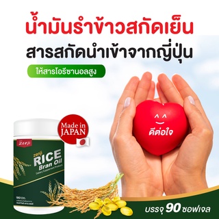 น้ำมันรำข้าวสกัดเย็น 90 เม็ด สารสกัดนำเข้าจาประเทศญี่ปุ่น น้ำมันรำข้าวญี่ปุ่น น้ำมันสกัดเย็น