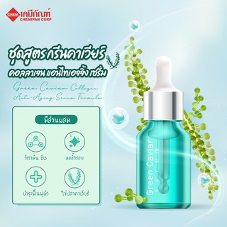 FOR-SS0701-A ชุดสูตร กรีนคาเวียร์ คอลลาเจน แอนไทเอจจิ้ง เซรั่ม  ผลิตได้  1kg.