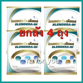 Blendera MF เบลนเดอร่า เอ็มเอฟ อาหารเสริมชนิดชง สำหรับผู้ป่วย 2.5 kg (4 ถุง)ส่งเร็ว