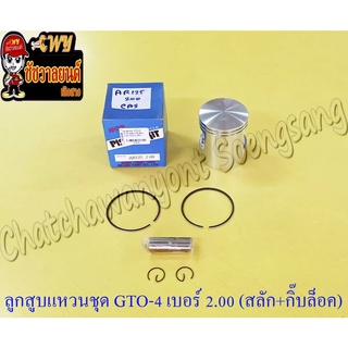 ลูกสูบแหวนชุด GTO-M4 AR125 เบอร์ (OS) 2.00 (57 mm) พร้อมสลักลูกสูบ+กิ๊บล็อค (NCP)