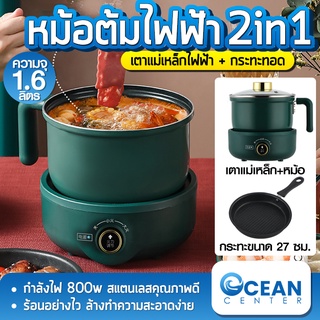 oceanbluecenter หม้อไฟฟ้า เตาแม่เหล็กไฟฟ้า ขนาด1.6 ลิตร เตาไฟฟ้า เตา หม้อชาบู หม้อไฟฟ้าขนาดเล็ก หม้อไฟฟ้า