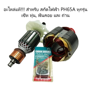 อะไหล่แท้ สำหรับ สกัดไฟฟ้า PH65A ทุกรุ่น (ทุ่น ฟินคอย และถ่าน)