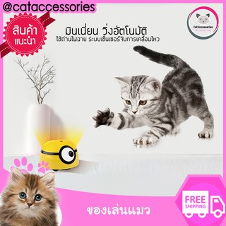 Cataccessories ของเล่นแมว แบบวิ่งอัตโนมัติ ของเล่นแมว Bugs Infared ของเล่นแมวปี 2021 รุ่น มิเนียน สีเหลืองแถมถ่าน