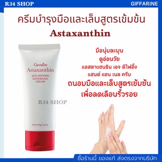 ครีมบำรุงมือและเล็บสูตรเข้มข้น ลดเลือนริ้วรอย ช่วยให้เล็บแข็งแรง Astaxanthin Age-Defying Hand And Nail Cream