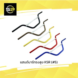 แฮนด์บาร์ทรงสูง KSR (#5)