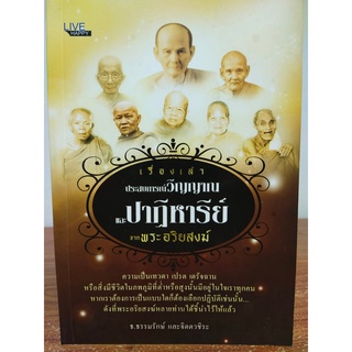 หนังสือ : เรื่องเล่าประสบการณ์ วิญญาณ และ ปาฏิหาริย์จาก พระอริยสงฆ์