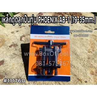 เหล็กดูดลูกปืนทุ่น PHOENIX AB-1 (19-35mm.)