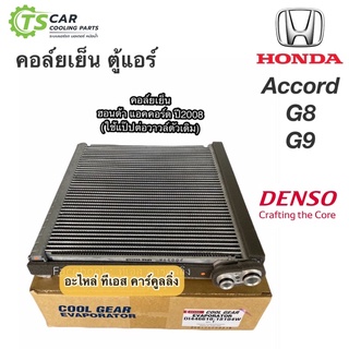 คอล์ยเย็น ตู้แอร์ แอคคอร์ด G8 G9 ปี2008-18 ฮอนด้า (CoolGear 1810) Denso Honda Accord G8 G9 แอคคอด