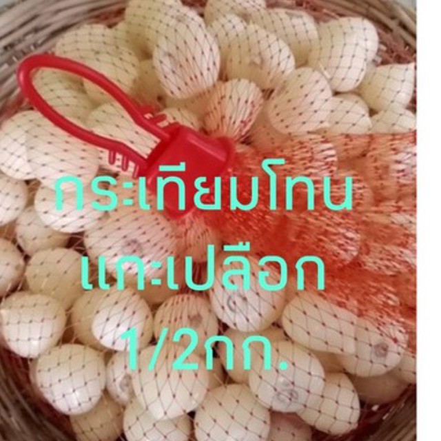 กระเทียมโทนแกะเปลือก500กรัมแกะสดใหม่ตามออร์เดอร์ไม่มีแกะทิ้งไว้สวยเนื้อแน่นหอม
