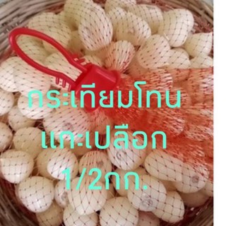 กระเทียมโทนแกะเปลือก500กรัมแกะสดใหม่ตามออร์เดอร์ไม่มีแกะทิ้งไว้สวยเนื้อแน่นหอม