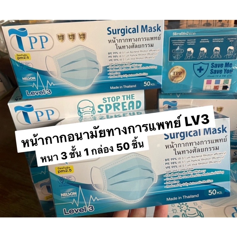 พร้อมส่งทันที หน้ากากอนามัยทางการแพทย์ TPP Level 3 ของแท้ หนา 3 ชั้น 1 กล่อง 50 ชิ้น แมส TPP รุ่นใหม่ แมสพระสงฆ์
