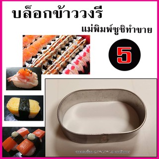 แม่พิมพ์กดข้าวซูชิวงรีแบบเดี่ยว สำหรับทำซูชิ 5 บาท