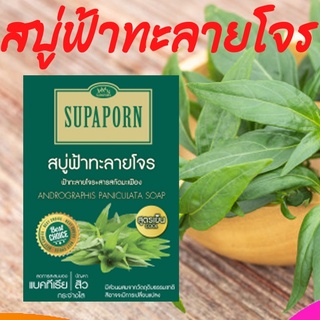 🔸แท้|ส่งไว🔸สุภาภรณ์ สบู่ฟ้าทะลายโจร Andrographis Paniculata Soap Supaporn 100 g สบู่ ริชชี่ริชบิวตี้