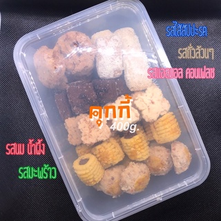 ✨คุกกี้รวม5รสในกล่องเดียวขนาด400กรัมของอร่อยต้องลอง