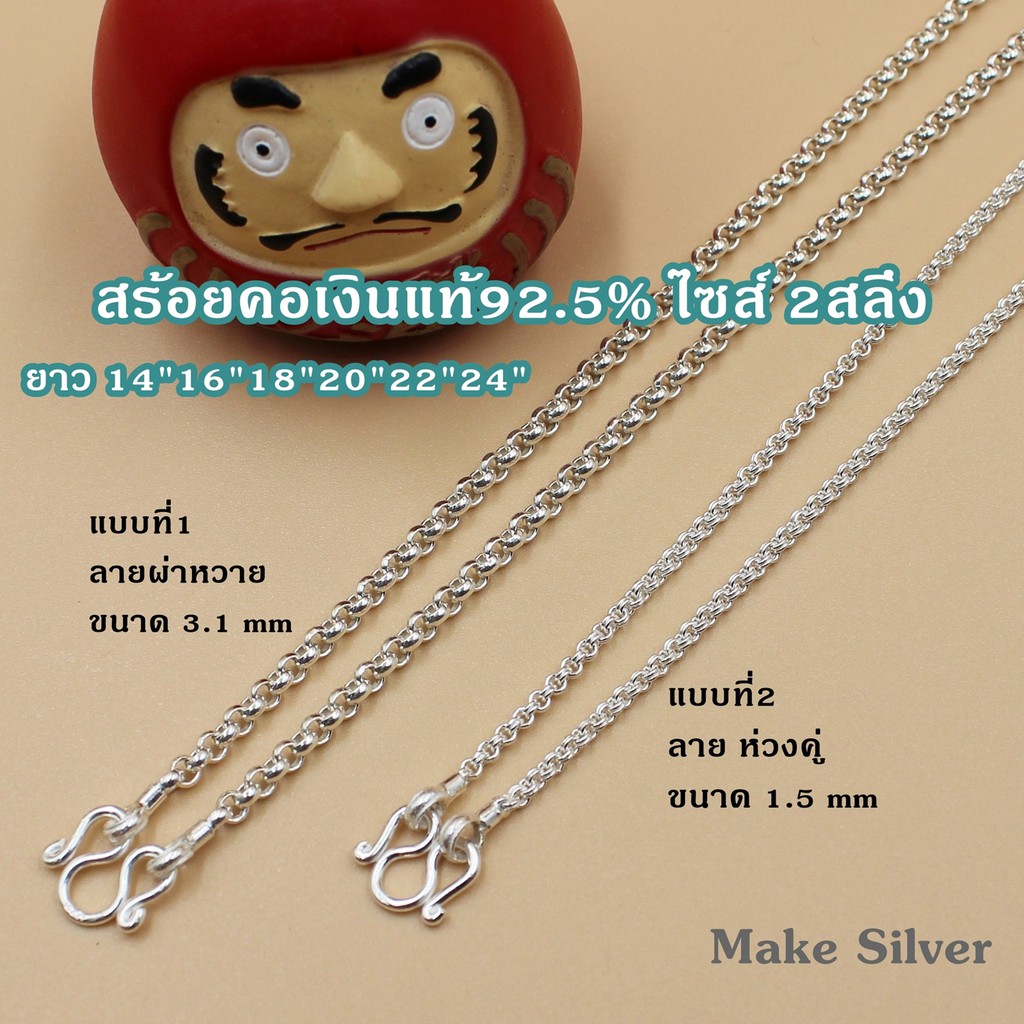 สร้อยคอเงินแท้92.5% ไซส์ 2สลึง แถมฟรี น้ำยาล้างเงิน 30ml:Make Silver