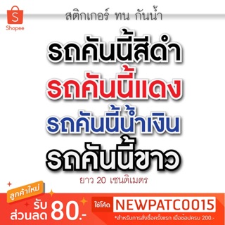 สติ๊กเกอร์ รถคนนี้สีต่างๆ ทนกันน้ำ ติดง่าย ไม่ทำลายผิวสีรถ