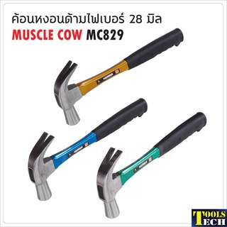 MUSCLE COW MC829 ค้อนหงอนด้ามไฟเบอร์ 28 mm. คละสี ใช้ตอก และถอนตะปู