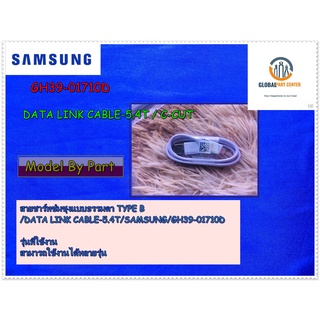 ขายอะไหล่ของแท้/สายชาร์ทซํมซุงแบบธรรมดา TYPE B/DATA LINK CABLE-5.4T/SAMSUNG/GH39-01710D
