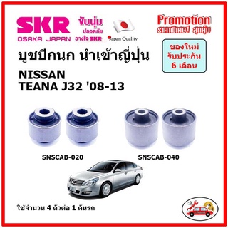 บูชปีกนกล่าง ตรงรุ่น NISSAN TEANA J32 นิสสัน เทียน่า ปี 08-13 ของแท้ญี่ปุ่น