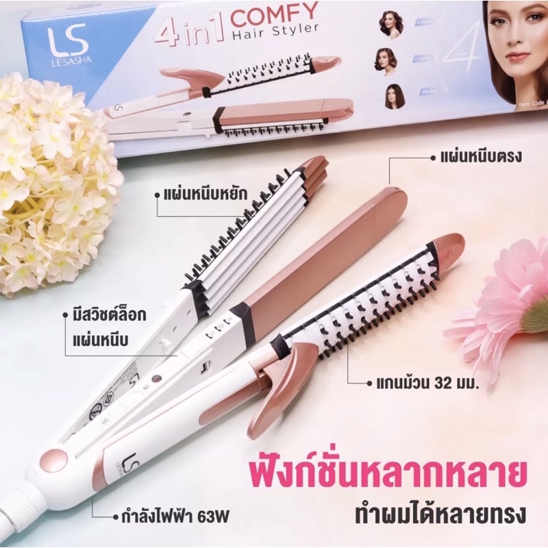 LESASHA เครื่องหนีบผม 4 in 1 COMFY MULTI-STYLER