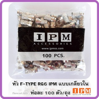 หัว F-TYPE RG6 (IPM )แบบเกลียวใน 100 ตัว/ถุง