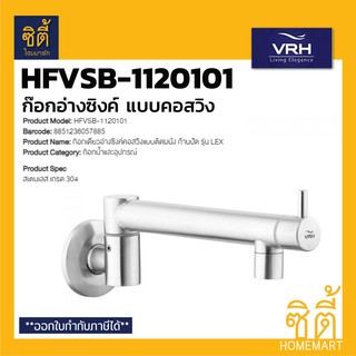 VRH HFVSB-1120101 ก๊อกอ่างล้างซิงค์ คอสวิง ปรับซ้าย-ขวาได้ (แบบติดผนัง) ก๊อกน้ำ สแตนเลส 304 ก๊อกอ่างล้างจาน ก๊อกอ่าง