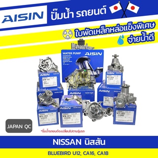 AISIN ปั๊มน้ำ NISSAN BLUEBIRD 1.6L, 1.8L CA16, CA18 ปี86-88*JAPAN QC