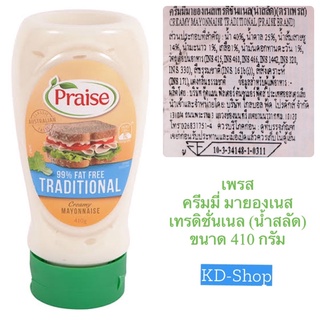 เพรส  Praise ครีมมี่ มายองเนส เทรดิชั่นเนล (น้ำสลัด) Creamy Mayonnaises Traditional ขนาด 410 กรัม สินค้าใหม่ พร้อมส่ง