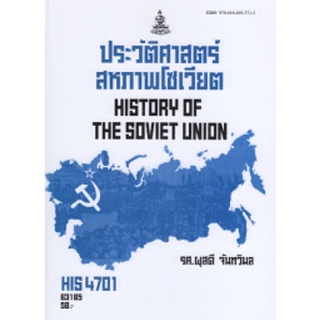 ตำราเรียนราม HIS4701 (HI471) 63185 ประวัติศาสตร์สหภาพโซเวียต