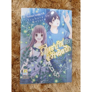 รักแสบใสหัวใจติดปีกเล่ม 1-6