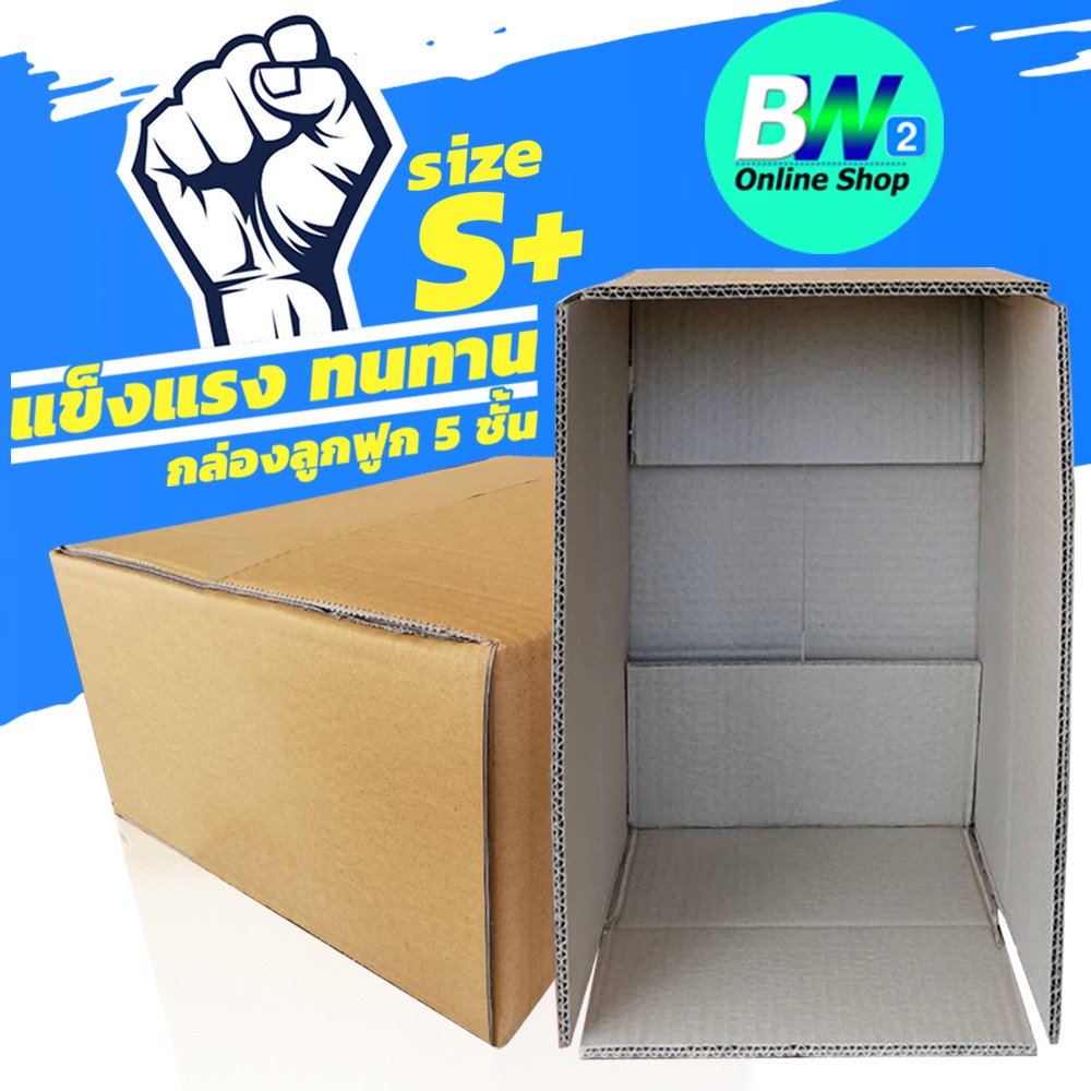 กล่องลูกฟูก 5 ชั้น 24X37X14CM เบอร์ S+ (KERRY)  แพ็ค 10 ใบ